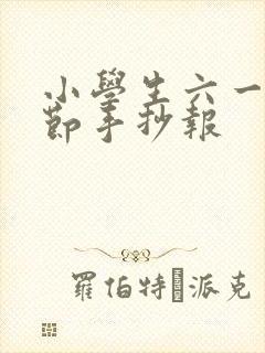 小学生六一儿童节手抄报