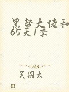 黑帮大佬和我365天1季