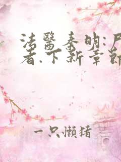 法医秦明:尸语者.下新章节