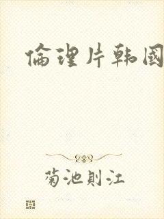 伦理片韩国表妹