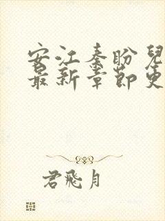 安江秦盼儿小说最新章节更新