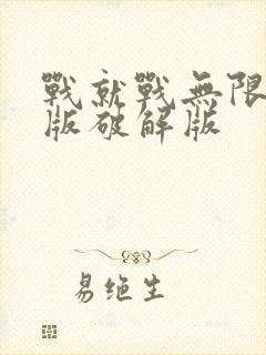 战就战无限钻石版破解版