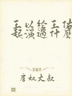 王以纶王佑硕一起演过什么剧