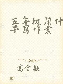 五年级用什么本子写作业