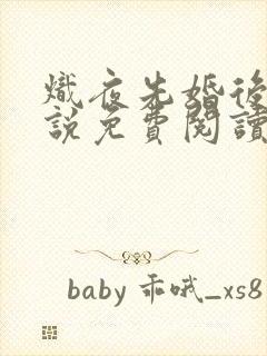 炽夜先婚后爱小说免费阅读