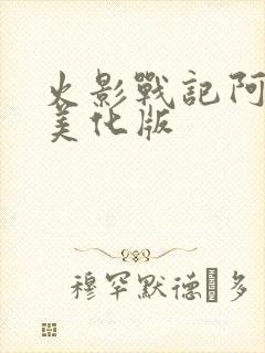 火影战记阿修罗美化版