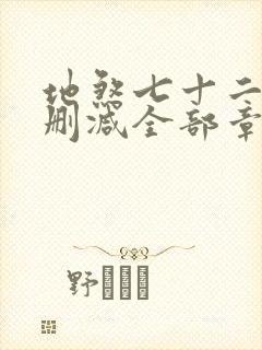 地煞七十二变无删减全部章节