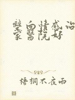 双向情感治疗哪家医院好