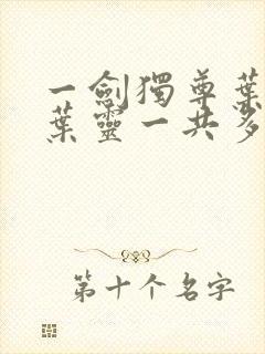 一剑独尊叶玄,叶灵一共多少章