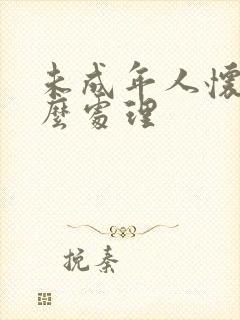 未成年人怀孕怎么处理