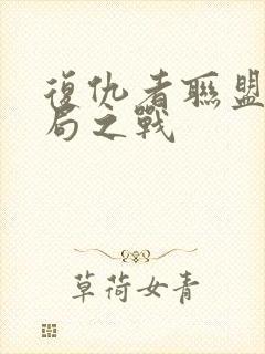 复仇者联盟3终局之战