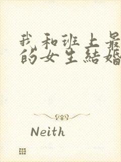 我和班上最讨厌的女生结婚了 动漫