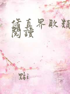 修真界败类在线阅读