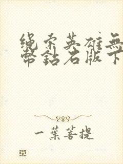 绳索英雄无限金币钻石版下载