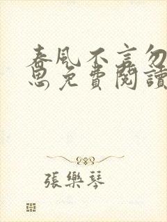 春风不言勿复相思免费阅读