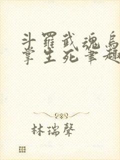 斗罗武魂乌鸦执掌生死笔趣阁在线阅读