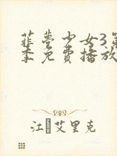 菲梦少女3第三季免费播放高清