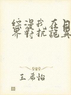 综漫我在日常世界对抗诡异免费