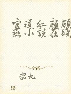 官道红颜顾秋陈燕小说在线阅读免费