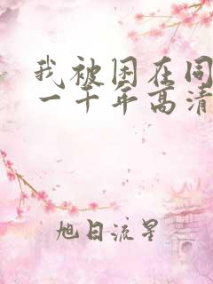 我被困在同一天一千年高清资源