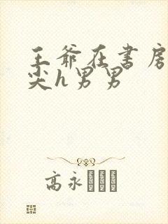 王爷在书房含乳尖h男男