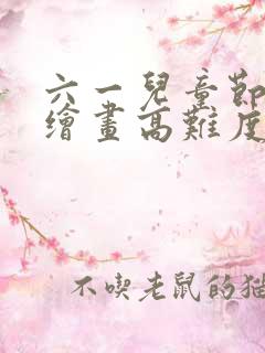 六一儿童节主题绘画高难度