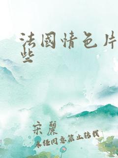 法国情色片有哪些