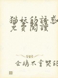 猫妖的诱惑漫画免费阅读