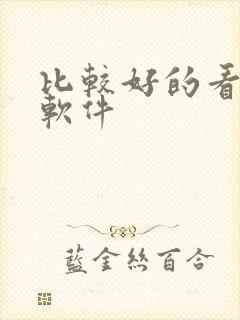 比较好的看小说软件