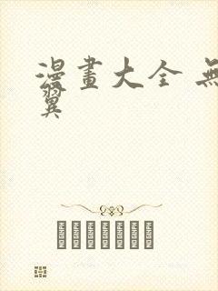 漫画大全 无 翼