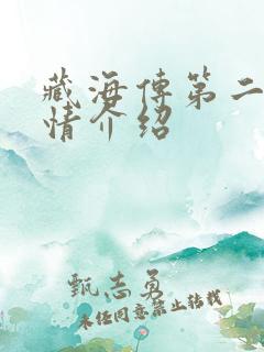 藏海传第二集剧情介绍