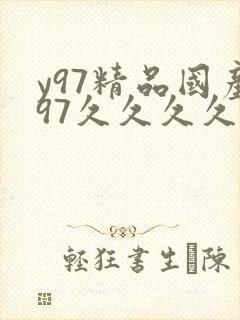 y97精品国产97久久久久久