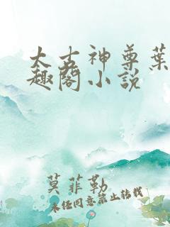 太古神尊叶风笔趣阁小说