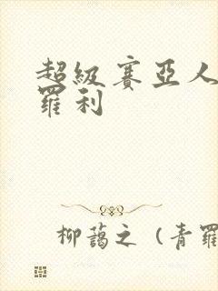 超级赛亚人5布罗利