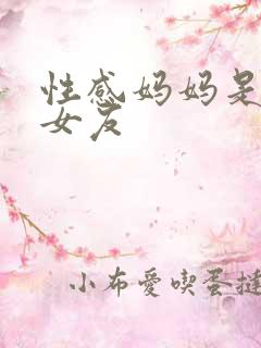 性感妈妈是同学女友