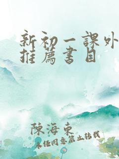 新初一课外书籍推荐书目