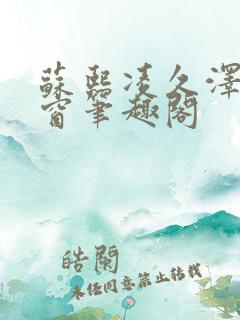 苏熙凌久泽无弹窗笔趣阁