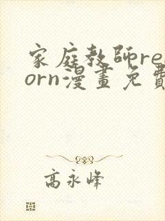 家庭教师reborn漫画免费阅读下拉式