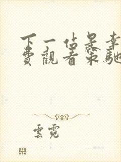 下一站是幸福免费观看策驰影院