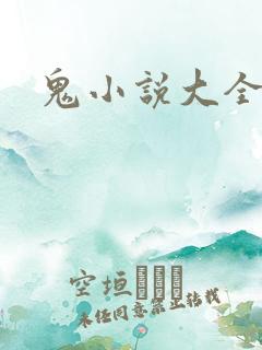 鬼小说大全