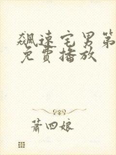 飙速宅男第一季免费播放