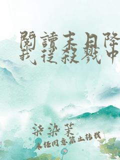 阅读末日降临,我从杀戮中崛起