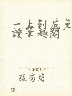 一上到底免费阅读笔趣阁