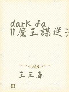 dark fall魔王谋逆漫画免费完整