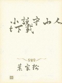 小说守山人txt下载