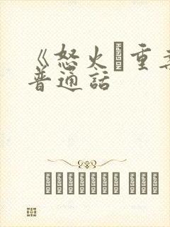 《怒火·重案》普通话