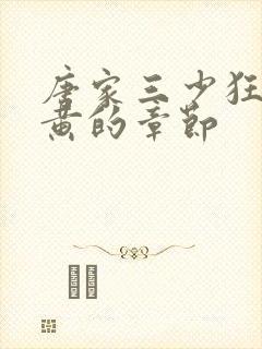 唐家三少狂神中黄的章节