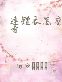 连体衣怎么穿好看