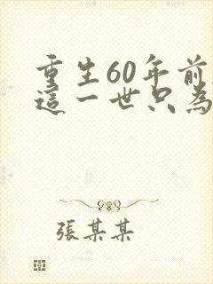 重生60年前,这一世只为妻儿短剧全集