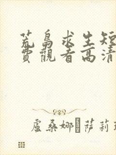 荒岛求生短剧免费观看高清